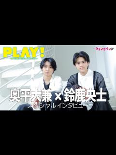 [x]奥平大兼×鈴鹿央士「eスポーツの良さに気づいてほしい！」映画『PLAY! ～勝つとか負けるとかは、どーでもよくて～』スペシャルインタビュー ...