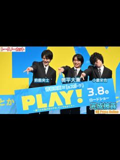 [x]奥平大兼×鈴鹿央士×小倉史也、学生服で登場し青春時代の思い出を明かす！映画『PLAY! ～勝つとか負けるとかは、どーでもよくて～』完成披露舞台 ...