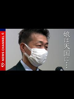 [x]【被害者家族】3歳の娘を殺害されて…悲惨な事件を二度と起こさないために＜NEWS CH.4＞ - YouTube