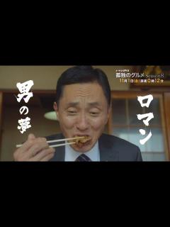 [x]【孤独のグルメ】松重豊、『ガキ使』『紅白』の裏番組で自虐 『孤独のグルメ2021大晦日スペシャル』が受賞 『東京ドラマアウォード2022』授賞 ...