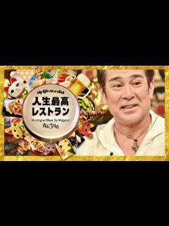 [x]人生最高レストラン【11月11日放送/宇梶剛士】 - YouTube