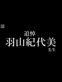 [x]追悼！羽山紀代美先生！ - YouTube