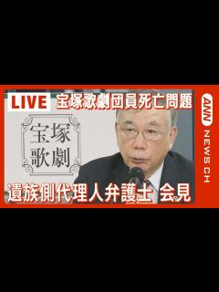 [x]【ノーカット】「宝塚歌劇団員死亡問題」遺族側弁護士が会見 遺族側が劇団側にパワハラ認定求める(2023年12月7日)ANN/テレ朝 - YouTube