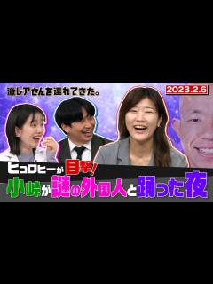 [x]【激レアさん】ヒコロヒーが目撃！小峠が謎の外国人と踊った夜／2023.2.6放送 - YouTube