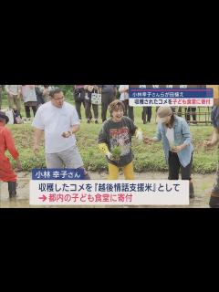 [x]歌手･小林幸子さんと大関･豊昇龍らが田植え 子ども食堂支援に心を込めて【新潟･十日町市】スーパーJにいがた5月30日OA - YouTube