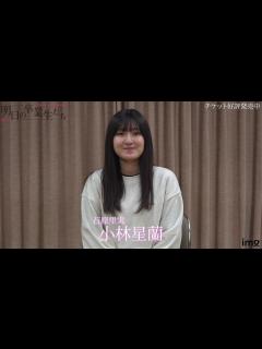 [x]小林星蘭-インタビュー/明日の卒業生たち - YouTube