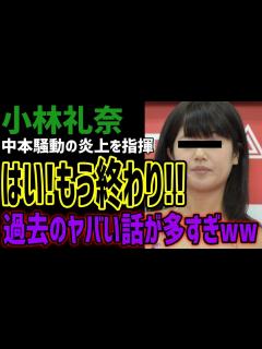 [x]炎上を勝手に終わらせた小林の過去話がヤバすぎた!!ww弱者を盾にするのはセコすぎ!!ww - YouTube