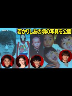 [x]市村正親・小芝風花・津田健次郎・阿部一二三、原点となったあの頃写真を公開 - YouTube