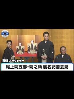 [x]【ほぼノーカット】尾上菊之助さんが「八代目・尾上菊五郎」を襲名 尾上丑之助さんは「六代目・尾上菊之助」を襲名 - YouTube