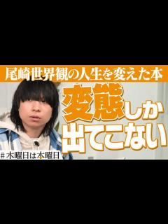 [x]【尾崎世界観】自分よりヤバい人がいる＝救い｜#木曜日は本曜日 - YouTube