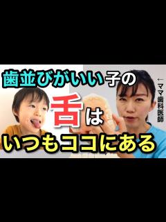 [x]【おうちでカンタン】こどもの舌トレーニング法4選｜歯科医師が徹底解説！｜歯並びにいい！口ポカンにもいい！ - YouTube