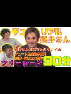[x]品川庄司生配信※ゲストチュートリアル徳井さん - YouTube