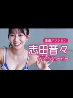 [x]【グラビアムービー】いま大注目のピュアガール！志田音々ちゃんの撮影風景に密着取材！【メイキング】│双葉社公式グラビアチャンネル - YouTube