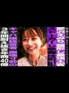 [x]愛沢えみり/整形し最強太客ストーカーし歌舞伎町No.1/キャバ嬢経営者 崩壊寸前の3年間耐え抜き年商40億 - YouTube