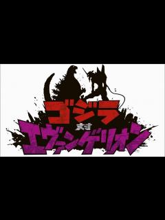 [x]ゴジラ × エヴァンゲリオン - YouTube