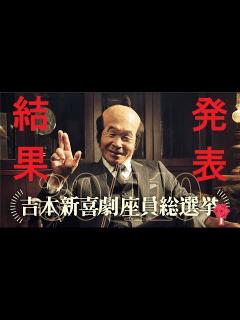 [x]吉本新喜劇座員総選挙 - YouTube