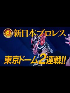 [x]【世界を動かす2DAYS】新日本プロレス 2025年1月4日＆1月5日 東京ドーム大会チケット発売中!! - YouTube