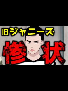 [x]旧ジャニーズの惨状 - YouTube