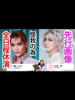 [x]星組『記憶にございません』朝水りょうさんが怪我の為、全日程休演します。②花組『エンジェリックライ』永久輝せあさんの先行画像が発表されました。お ...