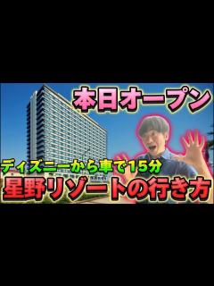 [x]本日オープンした星野リゾートまでTDRからサイクリング🚴 - YouTube