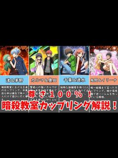 [x]どの組み合わせが好き？暗殺教室のカップリングを深掘り解説！【ゆっくり解説