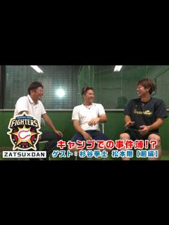 [x]シーズンオフ限定企画『雑談』ゲスト：杉谷拳士&松本剛【前編】 - YouTube