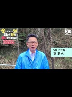 [x]東幹久コメント『全っっっっっ然知らない街を歩いてみたものの』 - YouTube
