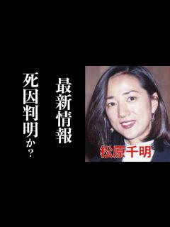 [x]松原千明さんがハワイで死去。その死因とされる情報に驚きを隠せない。カネボウCMでブレイクした女優の晩年に涙が止まらない。離婚後に支え ...
