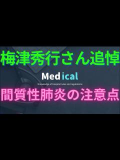 [x]【梅津秀行さん追悼】間質性肺炎の症状、予防法、治療法。 - YouTube
