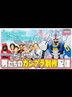 [x]集結！ヤンサンガンプラ同盟！？〜森川ジョージ、玉越博幸、だろめおん、かなしみちゃんとガンプラ作りまくらnight！！ - YouTube