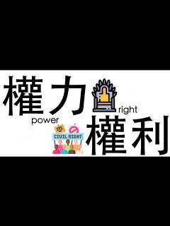[x]【公民叮新課綱】權力與權利的差別 新課綱057 - YouTube