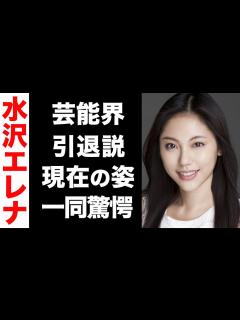 [x]水沢エレナの変わり果てた現在の姿がヤバい...！芸能界引退の噂や、二股疑惑が衝撃的すぎた...！ - YouTube