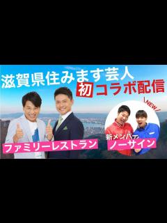 [x]【滋賀県住みます芸人】新メンバー『ノーサイン』と初コラボ！ - YouTube