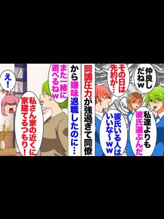 [x]元同僚「新居を私ちゃんの家の近くに建てようと思ってる」私「え？なんで」無駄に仲間意識の強かった元同僚のことが苦手だったのだが…「また昔 ...