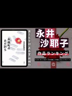 [x]【永井紗耶子 - 作品5選！】永井紗耶子さんの人気作品ランキングTOP5 📚 | 女人入眼、商う狼 、木挽町のあだ討ち、大奥づとめ、横濱王など ...