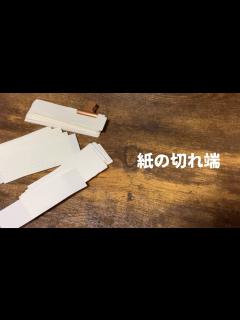 [x]紙の切れ端って地味に便利 - YouTube