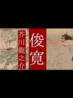 [x]朗読 芥川龍之介『俊寛』 - YouTube
