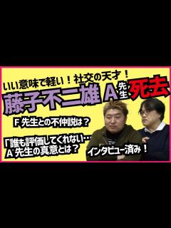 [x]藤子不二雄Aさん死去【吉田豪×久田将義】 - YouTube