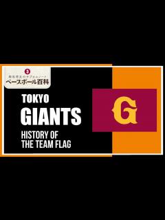 [x]球団旗の歴史、読売ジャイアンツ編 - YouTube