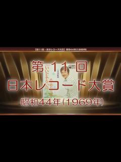 [x]【第11回・日本レコード大賞】昭和44年(1969年) - YouTube