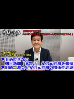 [x]旧統一教会と安倍元首相の関係性を詳説 看過できない朝日新聞「素粒子」安倍元首相を揶揄～2022/7/12ニッポン放送「辛坊治郎ズームそこまで ...