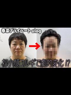 [x]ハリセンボン春菜がプライベートで初の小顔矯正に挑戦【女優・森カンナも初登場