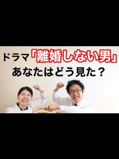 [x]ドラマ「離婚しない男」の感想＆もし夫婦カウンセリングするなら・・・？ - YouTube