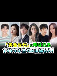 [x]韓国ドラマで「黄金世代」と呼ばれる1994年生れの俳優6人を一挙紹介！【韓国俳優】 - YouTube