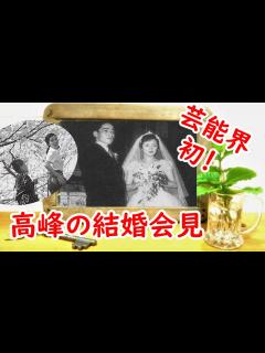 [x]初の結婚会見だった！？松山善三との結婚に迫る！ - YouTube