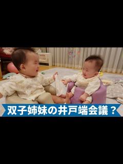 [x]【双子姉妹・生後225日目】必見？_双子赤ちゃんの井戸端会議が可愛かったよー - YouTube