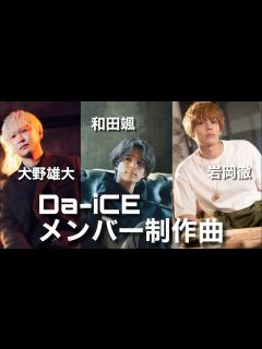 [x]Da-iCE メンバー制作曲 - YouTube