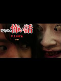 [x]ほんとうにあった怖い話「年上の彼女」後編 - YouTube
