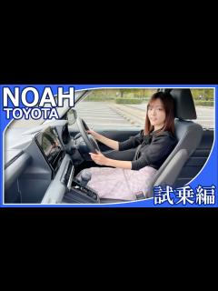 [x]【トヨタノア】あかりCarさんがトヨタノアの試乗レビューをしてくれました。ファミリーカーとして人気のノアの乗り心地はいかがですか？【トヨタ ...