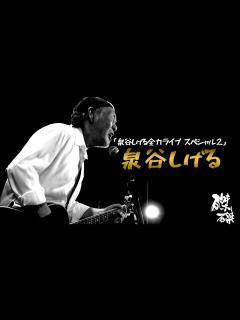 [x]泉谷しげる「泉谷しげる全力ライブ スペシャル2」＠京都 磔磔 2023/3/19 - YouTube